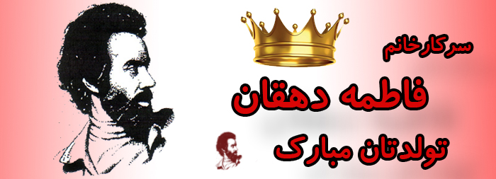 سرکار خانم فاطمه دهقان تولدت مبارک سرکار خانم فاطمه دهقان تولدت مبارک